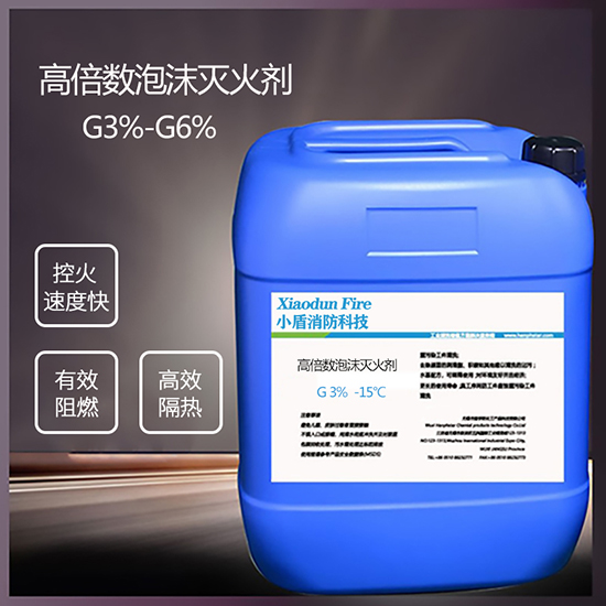 G3% -15℃ 高倍數泡沫滅火劑